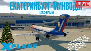 Xplane 11 Екатеринбург - Минеральные Воды Rotate MD-80