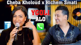Cheba Kholoud & Hichem Smati - Ygoli Alo [Official Video](2023) /الشابة خلود وهشام سماتي - يقولي الو