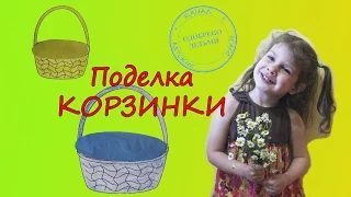 Учим цвета. Учим формы.  Овал.  Поделка КОРЗИНКИ