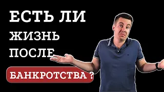 Что будет после банкротства? Правда и мифы о процедуре банкротства.