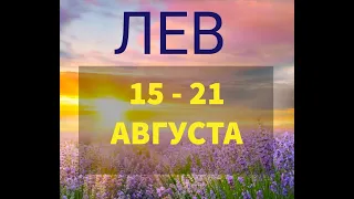 ♌ЛЕВ . Таро прогноз на неделю 15 - 21 АВГУСТА .