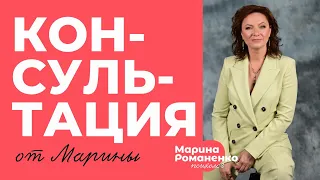 Консультация с Мариной Романенко