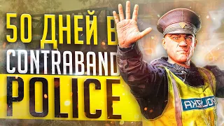 50 ДНЕЙ В CONTRABAND POLICE ГЛАЗАМИ НОВИЧКА В 2024 ГОДУ