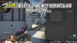 CEH9 ИГРАЕТ НА VERTIGO / ГОВОРИТ КАКИЕ ГОРОДА МОГУТ ПРИНЯТЬ МАЖОРЫ CSGO