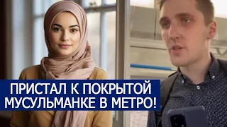 ПРИСТАЛ К ПОКРЫТОЙ МУСУЛЬМАНКЕ В МЕТРО!