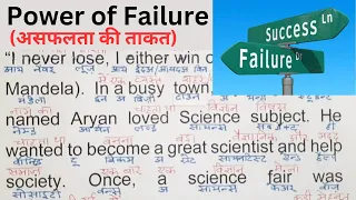 Power of Failure (Story) | इंग्लिश  पढ़ना कैसे सीखे | english padhna kaise sikhe | Story Reading