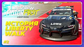 THE CREW 3 MOTORFEST (2023) - ИСТОРИЯ LIBERTY WALK  Прохождение 2