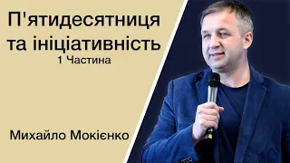 П'ятидесятниця та ініціативність 1 Частина - Михайло Мокієнко