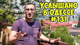 Ржачные одесские шутки, анекдоты, фразы и выражения! Услышано в Одессе! #131