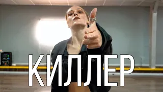 иван рейс - киллер | twerk by RISHA