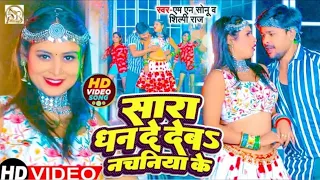 #shilpiraj viral song Sara Dhan De Deb Nachaniya Ke bhojpuri song 2023 | सारा धन दे देब नचनिया के