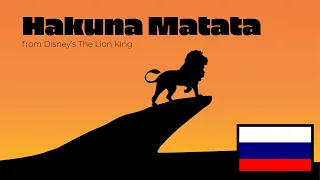The Lion King - Hakuna Matata (Russian)/Король Лев - Хакуна Матата (русский) (HQ)
