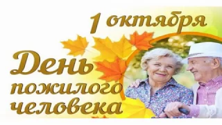 День пожилого человека 01.10.2019