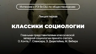 Классики социологии