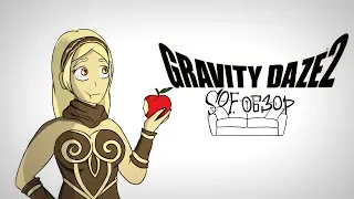 ▼SOF.Обзор: Gravity Rush 2