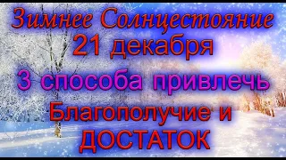 21 декабря Сказочное Время. ЭФФЕКТИВНЫЕ ритуалы на БЛАГОПОЛУЧИЕ и ДОСТАТОК.*Эзотерика Для Тебя*