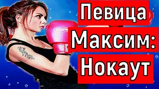 Нокаут /Певица Максим последние новости.Певица максим умерла?Максим последние новости