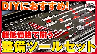 【初心者必見】必要な整備工具がまとめて揃う？！アストロプロダクツのツールセットが凄すぎた【メカニックTV】