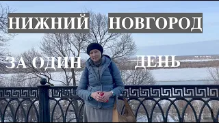 ЧТО МОЖНО УСПЕТЬ ЗА ОДИН ДЕНЬ В НИЖНЕМ НОВГОРОДЕ.