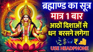 वैसाख माह पर धन प्राप्ति का एक अचूक मंत्र | करोड़ों में खेलोगे | Lakshmi money mantra