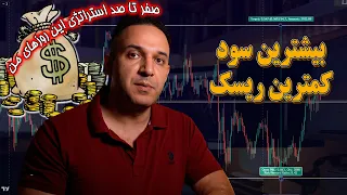 صفر تا صد تکنیک ترید این روزهام ، کمترین ریسک بیشترین سود