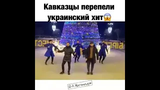 Кавказцы перепели украинскую песню!