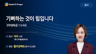 [2019다니엘기도회 말씀 - 자두 사모] 기뻐하는 것이 힘입니다 2019-11-14