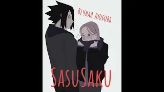 SasuSaku||Саске и Сакура||Вечная любовь