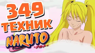 ВСЕ 349 ТЕХНИК из аниме Наруто 1-го сезона!