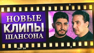 НОВЫЕ ЛУЧШИЕ ВИДЕО КЛИПЫ ШАНСОНА - Февраль 2023. Сборник Хитов - Выпуск № 39. (12+)