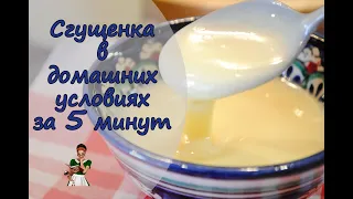 Сгущёнка в домашних условиях за 5 минут