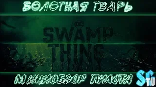 БОЛОТНАЯ ТВАРЬ - ПЕРВЫЕ ВПЕЧАТЛЕНИЯ | SWAMP THING [КИНОЭКРАН]