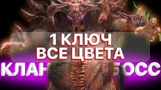 RAID: КЛАН БОСС 1 КЛЮЧ ВСЕ ЦВЕТА  КБ  КЛАН БОСС БЫСТРЫЙ ФАРМ  RAID: Shadow Legends