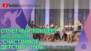 Отчётный концерт ансамбля "Счастливое Детство" 2009г., ДК "Фархад" НГМК, г.Навои, Узбекистан