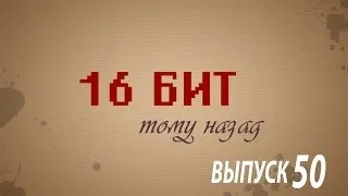 16 бит тому назад - Итоги