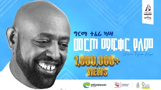 "መርጦ ማፍቀር የለም"  ግርማ ተፈራ | "Merto Mafqer Yelem" Girma Tefera #sewasewmultimedia