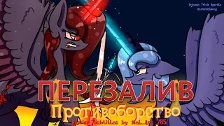 Confrontation - Princess Trixie Sparkle - Русские Субтитры (ПЕРЕЗАЛИВ)