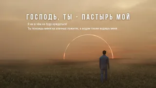 Господь, Ты пастырь мой - CHC worship