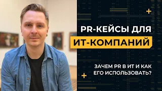 Как придумать мощный PR-кейс для самого скучного ИТ-решения