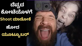 ದೆವ್ವದ ಕೋಟೆಯೊಳಗೆ Shoot ಮಾಡೋಕೆ ಹೋದ ಯೂಟ್ಯೂಬರ್ | Dead Stream Movie Explained Kannada