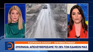 Ουκρανία: Απελευθερώσαμε το 28% των εδαφών μας | Κεντρικό Δελτίο Ειδήσεων 2/1/2023 | OPEN TV