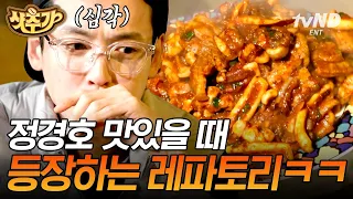 [#샷추가] 맛있으면 인상 찡그려지는 사람? 저요😋 종이인간 정경호도 폭풍흡입 한 가마솥 오삼불고기와 볶음밥⭐️| #슬기로운산촌생활