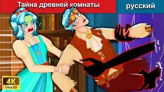 Тайна древней комнаты 🏠 сказки на ночь 🌜 русский сказки - WOA Russian Fairy Tales