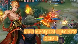 ВАЛИР ЙМБА |  ЭТА СБОРКА ПРОСТО ЙМБА | mobile legends | mlbb