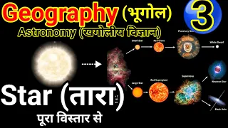 #Geography 3 #Star (तारा) # भूगोल # Astronomy|| खगोलीय विज्ञान # stars formation #तारों का जीवन चक्र