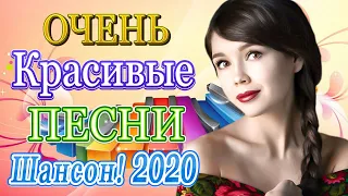 Новинка Шансон 2020💖Вот это Сборник Обалденные красивые песни для души💖Очень красивый о Люб#шансона