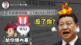 真反了！習近平一系列「親自指揮」內幕被爆料給美媒，年底互撕加速超預期（文昭談古論今20211217第1026期）