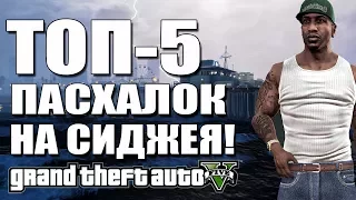 ТОП-5 ПАСХАЛОК НА СИДЖЕЯ В GTA 5 - САМЫЕ КРУТЫЕ ПАСХАЛКИ [CJ EASTER EGG]