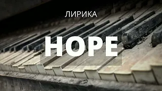 [ПРОДАН] Hope | Минус Для Рэпа Лирика 2022