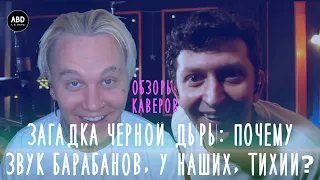 ОБЗОРЫ КАВЕРОВ: ЗАГАДКА ЧЕРНОЙ ДЫРЫ - ПОЧЕМУ У НАШИХ БАРАБАНЩИКОВ ЗВУК БАРАБАНОВ ТАКОЙ ТИХИЙ???